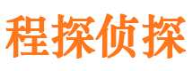 伽师程探私家侦探公司